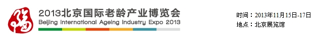 2013北京国际老龄产业博览会