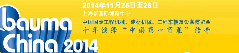 2014中国国际工程机械、建材机械、工程车辆及设备博览会