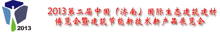 2013第二届中国(济南)国际生态建筑建材博览会暨建筑节能新技术新产品展览会
