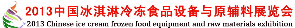 2013中国冰淇淋冷冻食品设备与原辅料展览会