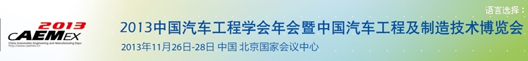2013中国汽车工程学会年会暨展览会