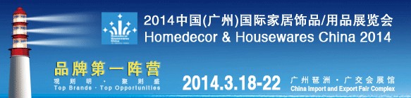 2014中国广州国际家居饰品、用品展览会