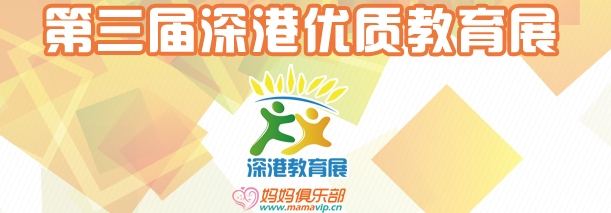2013第三届深港优质教育展