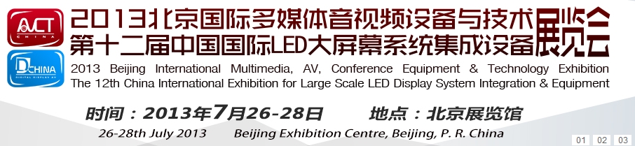 2013北京国际多媒体音视频设备与技术展览会
