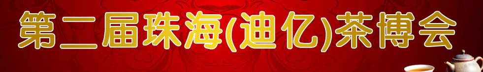 2013第二届珠海（迪亿）茶博会