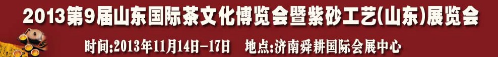 2013第九届山东国际茶文化博览会暨紫砂工艺山东展览会