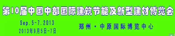 2013第十届中国中部国际建筑涂料及防水材料博览会