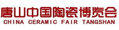 2013第十六届唐山中国陶瓷博览会