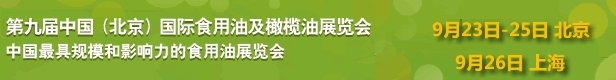 2013第九届中国国际食用油及橄榄油展览会