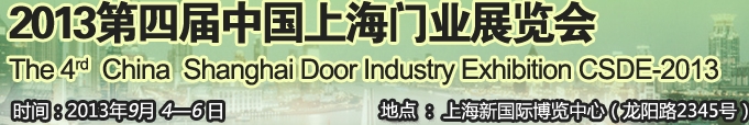 CSDE2013第四届中国上海门业产业展览会