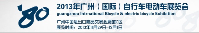 2013广州（国际）自行车电动车展览会