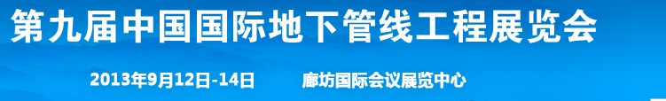 2013第九届中国国际地下管线工程展览会