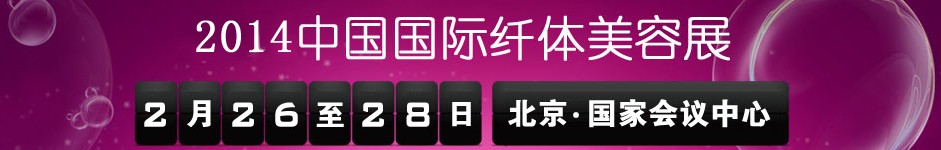 2014第15届中国国际纤体美容展