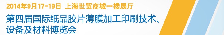 2014第四届国际纸品胶片薄膜加工印刷技术设备及材料博览会