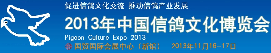 2013年中国信鸽文化博览会