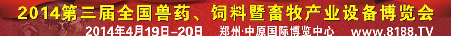 2014第三届全国兽药、饲料暨畜牧产业设备博览会