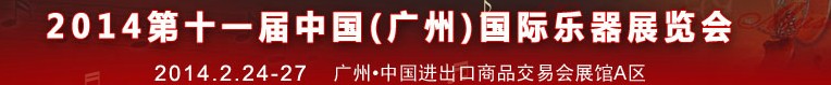 2014第十一届中国（广州）国际乐器展览会