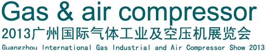 2013广州国际气体及空压机展览会