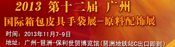 2013第12届广州国际箱包皮具手袋展