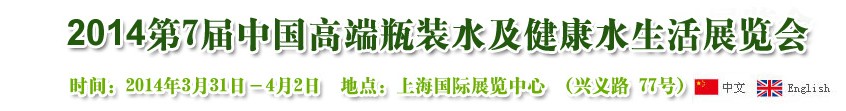 2014第7届中国高端瓶装水及健康水生活展览会