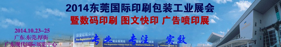 2014第13届中国东莞国际印刷包装工业展览会