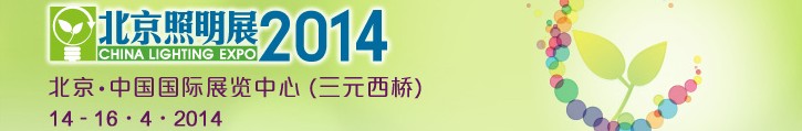 2014中国（北京）国际照明展览会暨LED照明技术与应用展览会