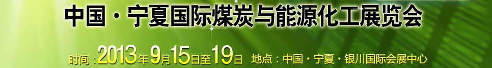 2013中国宁夏国际煤炭与能源化工展览会