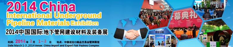 2014中国国际给排水及市政管道管材展览会