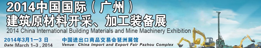 2014中国（广州）国际建筑原材料开采、加工展览会