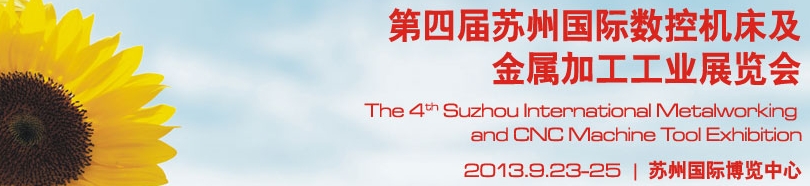 2013第四届苏州国际数控机床及金属加工展览会