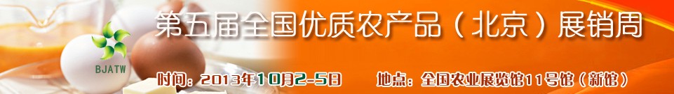 2013第五届全国优质农产品（北京）展销周