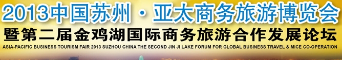 2013中国苏州·第二届亚太商务旅游博览会