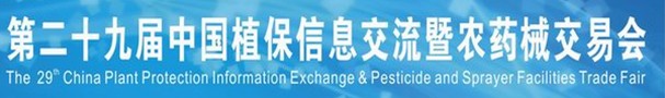 2013第二十九届中国植保信息交流暨农药械交易会