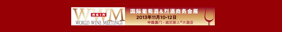 2013地中海国际葡萄酒及烈酒亚洲展