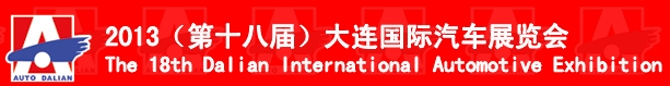 2013第十八届大连国际汽车展览会