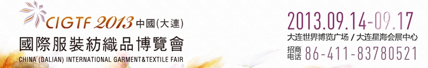 2013中国（大连）国际服装纺织品博览会