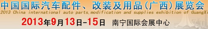 2013中国国际汽车配件、改装及用品(广西）展览会