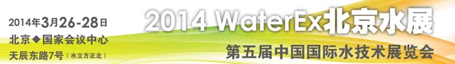 2014第五届中国北京国际水技术展览会