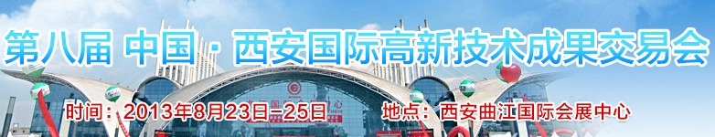 2013西安科学技术产业博览会暨第八届高新技术成果交易会