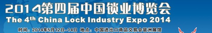 2014第四届广州锁业博览交易会