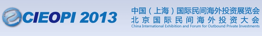2013中国（上海）国际民间海外投资展览会