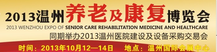 2013温州养老及康复博览会