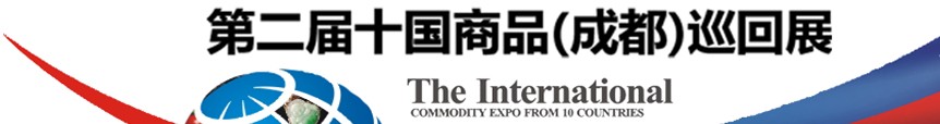 2013第二届十国商品巡回展