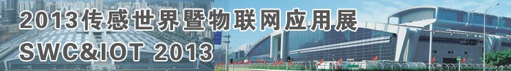 2013中国上海传感世界暨物联网应用展
