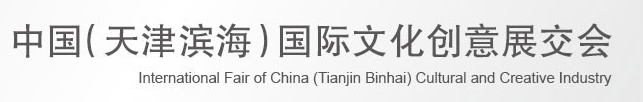 2013第四届中国（天津滨海）国际文化创意展交会