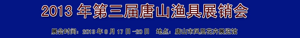 2013第三届唐山渔具展销会