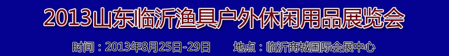 2013山东临沂渔具户外休闲用品展