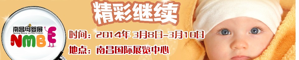 2014中国南昌孕婴童产品展览会