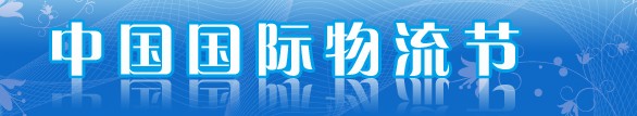 2013第十届中国国际物流节