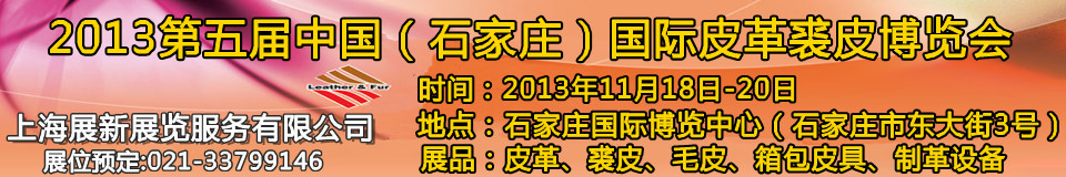 2013第五届中国（石家庄）国际皮革裘皮博览会